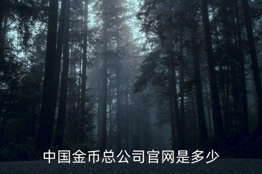 中國金幣總公司官網是多少
