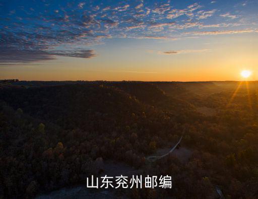 山東兗州郵編