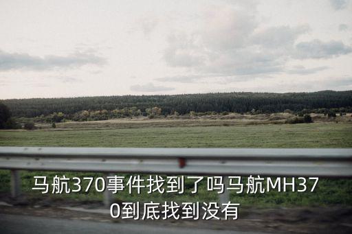 馬航370事件找到了嗎馬航MH370到底找到沒有