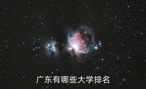 廣東有哪些大學排名