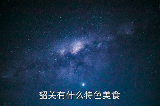 韶關(guān)有什么特色美食
