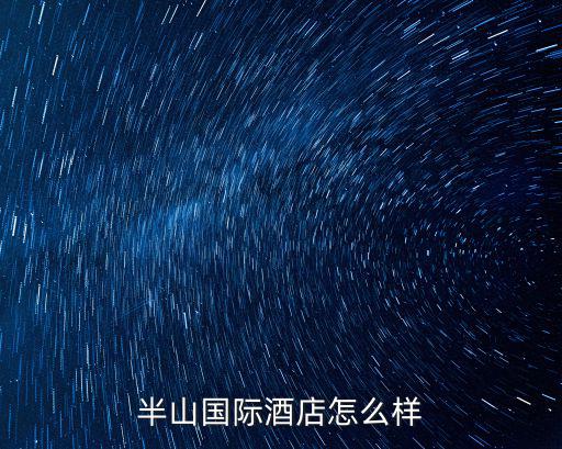 保利半山國際，保利半山國際比弗利是什么風格