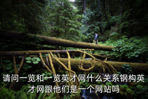 請問一覽和一覽英才網什么關系鋼構英才網跟他們是一個網站嗎