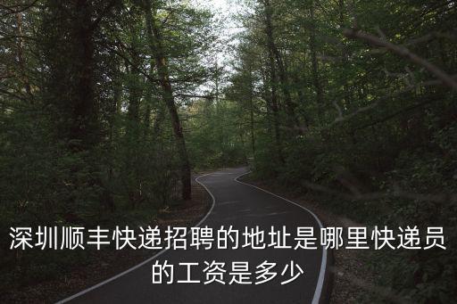 順豐招聘網(wǎng)最新招聘，潮州順豐招工