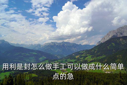 用利是封怎么做手工可以做成什么簡單點的急