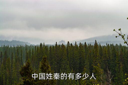 中國姓秦的有多少人
