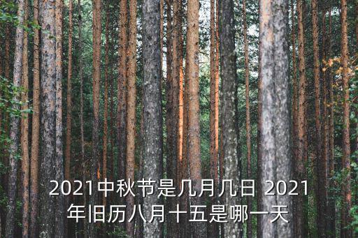 2021中秋節(jié)是幾月幾日 2021年舊歷八月十五是哪一天