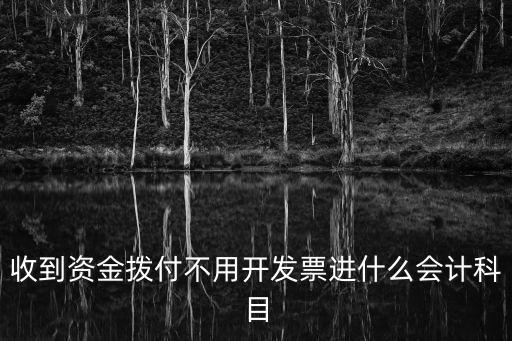 收到資金撥付不用開發票進什么會計科目