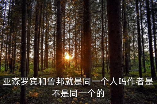 呂班，亞森羅賓和魯邦就是同一個人嗎作者是不是同一個的