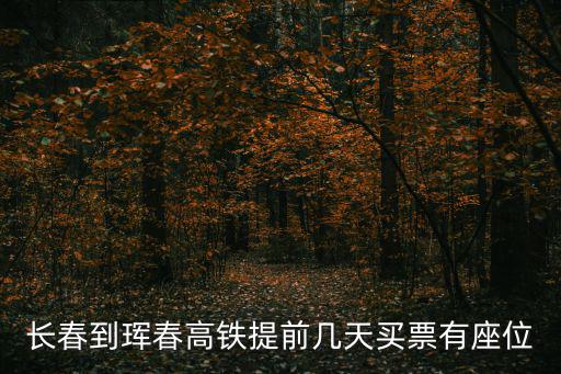 長春到琿春高鐵提前幾天買票有座位