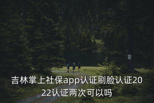 吉林省掌上社保，打開吉林掌上社保總是顯示請稍后
