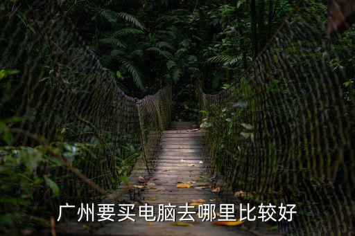 廣州要買電腦去哪里比較好