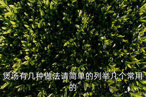 煲湯有幾種做法請簡單的列舉幾個常用的