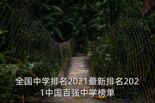 全國中學排名2021最新排名2021中國百強中學榜單