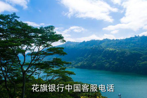 花旗銀行電話，杭州花旗銀行