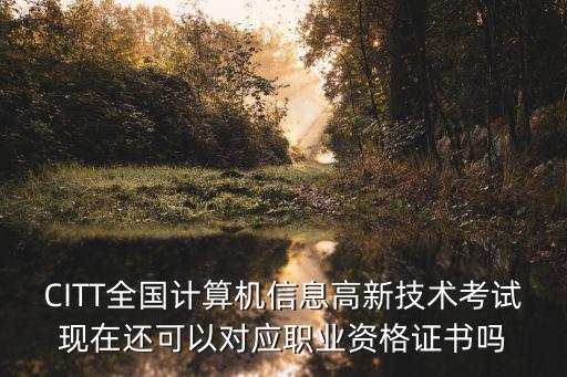 關于公布國家職業資格目錄的通知，三級心理咨詢師國家在2018年會不會取消這項考試