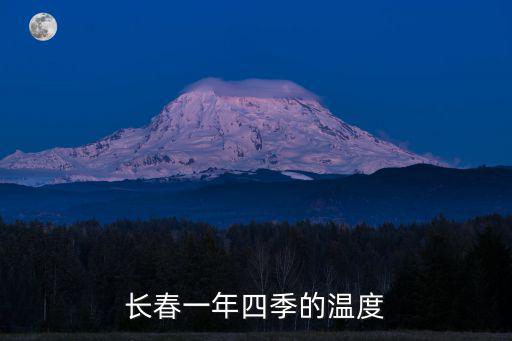 長春一年四季的溫度
