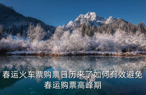 購(gòu)票日歷，官方公布2016春運(yùn)購(gòu)票日歷了嗎在哪里可以看