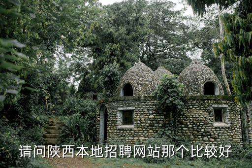 請問陜西本地招聘網(wǎng)站那個比較好
