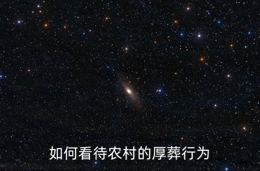 厚養(yǎng)薄葬，厚養(yǎng)薄葬
