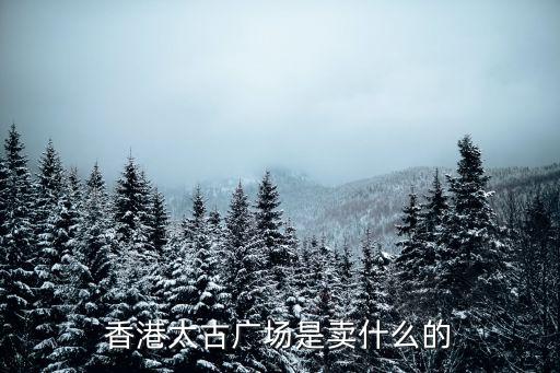 香港太古廣場是賣什么的