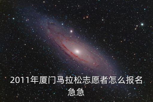 廈門馬拉松官方網，2014廈門馬拉松官網