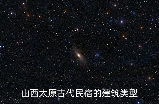 山西太原古代民宿的建筑類型