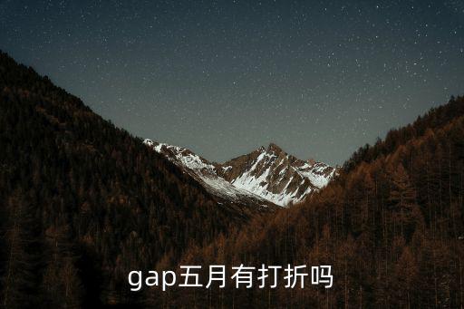 gap打折季，最近GAP上海實體店有打折嗎求地址求活動時間