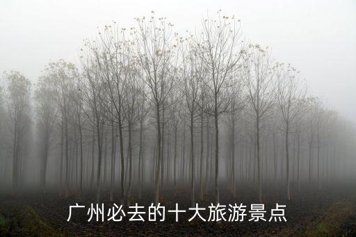 廣州必去的十大旅游景點(diǎn)