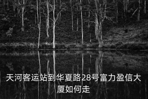 富力盈信大廈，想問下在廣州富力盈信大廈的朋友富力盈信大廈1707的公司叫什么名