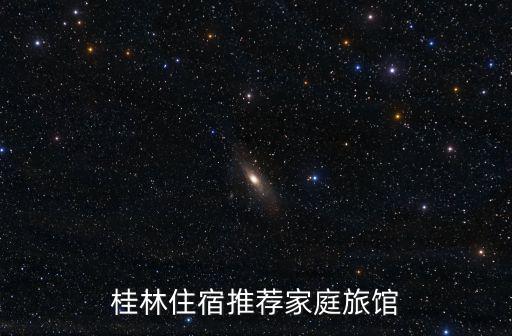 桂林住宿推薦家庭旅館