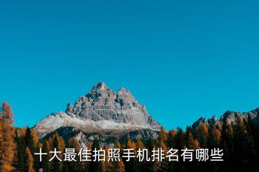 十大最佳拍照手機(jī)排名有哪些