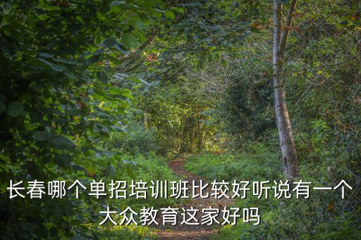 長春培訓(xùn)，長春培訓(xùn)學(xué)校哪家好
