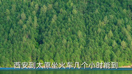 西安到太原坐火車幾個小時能到