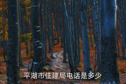 住建局電話是多少，伊犁州住建局舉報電話是多少