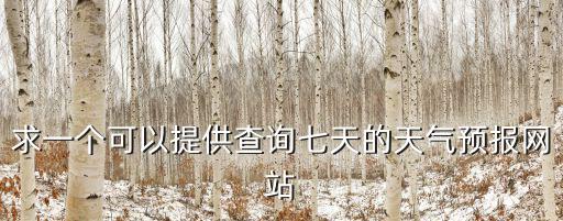 求一個可以提供查詢七天的天氣預報網站