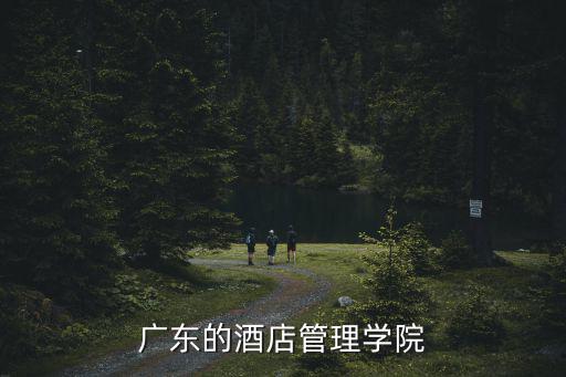 廣東的酒店管理學院