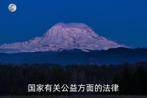 慈善法全文，慈善法維護(hù)了公民什么權(quán)利