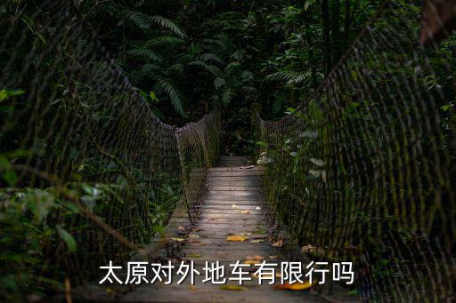 太原對外地車有限行嗎
