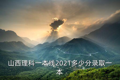 山西一本線，山西高考一本線多少分