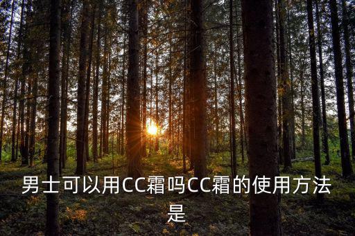 男士可以用CC霜嗎CC霜的使用方法是