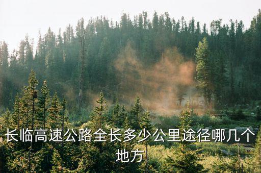 長臨高速公路全長多少公里途徑哪幾個地方