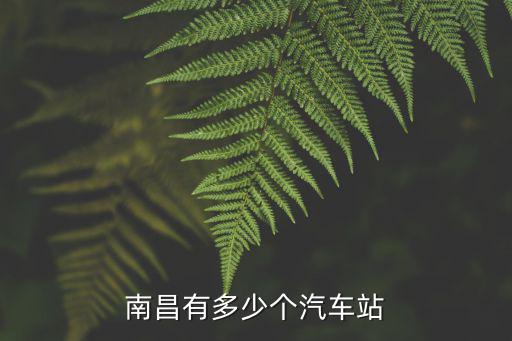 南昌有多少個汽車站
