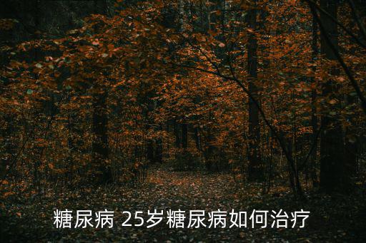 糖尿病 25歲糖尿病如何治療