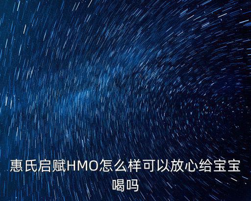 惠氏啟賦HMO怎么樣可以放心給寶寶喝嗎