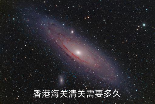 香港清關流程，香港海關清關需要多久