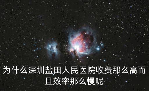為什么深圳鹽田人民醫院收費那么高而且效率那么慢呢