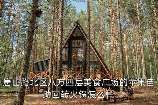 四層火鍋，4層寶塔火鍋誰吃過