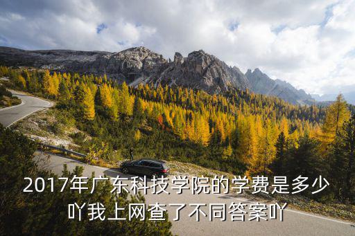廣東科技學院學費，廣東科技學院年交多少錢學費
