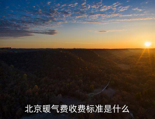供暖費收費標準，北京市供暖費的收費標準是怎樣的